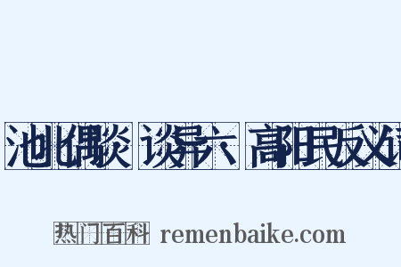 池北偶谈·谈异六·高阳民反义词是什么意思的图片